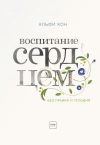 Книга Воспитание сердцем. Без правил и условий