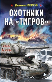 Книга Охотники на «Тигров»