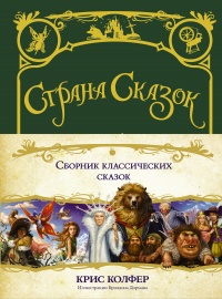 Книга Страна сказок. Сборник классических сказок