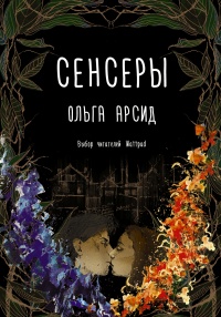 Книга Сенсеры