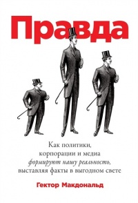 Книга ПРАВДА. Как политики, корпорации и медиа формируют нашу реальность, выставляя факты в выгодном свете