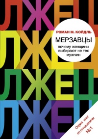 Книга Мерзавцы. Почему женщины выбирают не тех мужчин