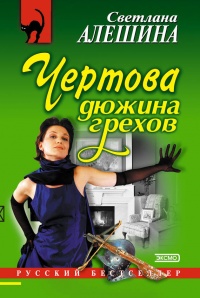 Книга Чертова дюжина грехов