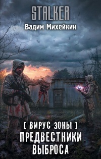 Книга Вирус Зоны. Предвестники выброса