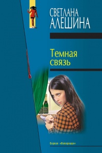 Книга Темная связь (сборник)