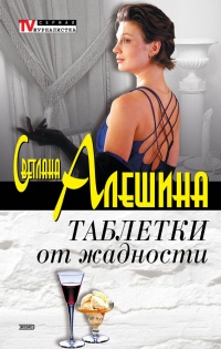 Книга Таблетки от жадности