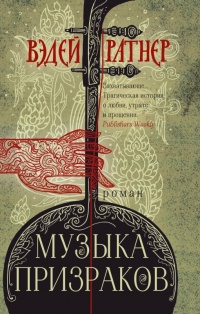 Книга Музыка призраков