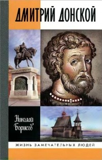 Книга Дмитрий Донской