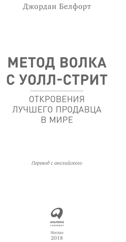 Метод волка с Уолл-стрит. Откровения лучшего продавца в мире