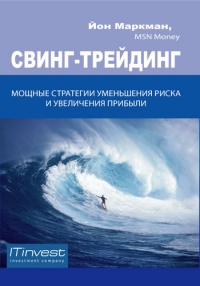 Книга Свинг-трейдинг. Мощные стратегии уменьшения риска и увеличения прибыли