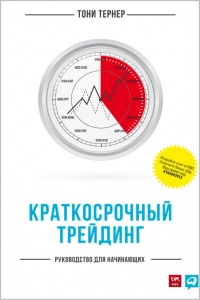 Книга Краткосрочный трейдинг. Руководство для начинающих