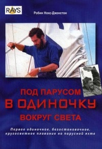 Книга Под парусом в одиночку вокруг света. Первое одиночное, безостановочное, кругосветное плавание на парусной яхте