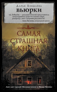 Книга Самая страшная книга. Вьюрки