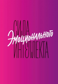 Книга Сила эмоционального интеллекта. Как его развить для работы и жизни