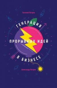 Книга Генерация прорывных идей в бизнесе