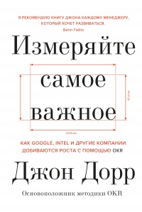 Книга Измеряйте самое важное. Как Google, Intel и другие компании добиваются роста с помощью OKR