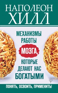 Книга Механизмы работы мозга, которые делают нас богатыми. Понять, освоить, применить!