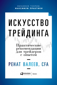 Книга Искусство трейдинга. Практические рекомендации для трейдеров с опытом