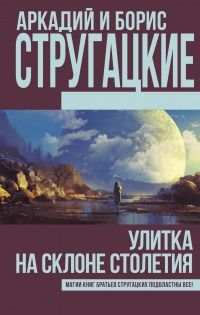 Книга Улитка на склоне столетия