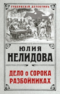 Книга Дело о сорока разбойниках