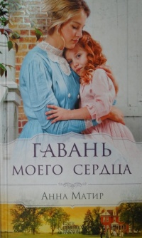 Книга Гавань моего сердца