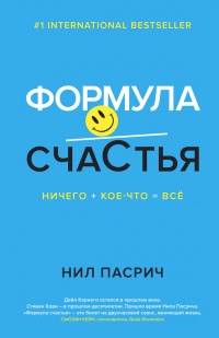 Книга Формула Счастья. Ничего + кое-что = все