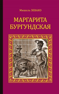 Книга Маргарита Бургундская