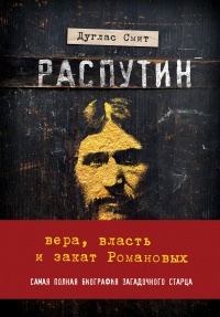 Книга Распутин. Вера, власть и закат Романовых