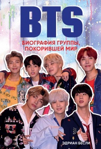 Книга BTS. Биография группы, покорившей мир