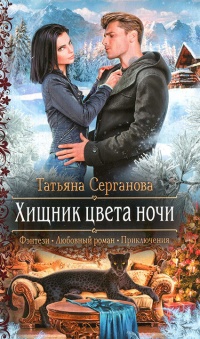 Книга Хищник цвета ночи