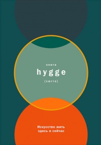 Книга Книга hygge. Искусство жить здесь и сейчас