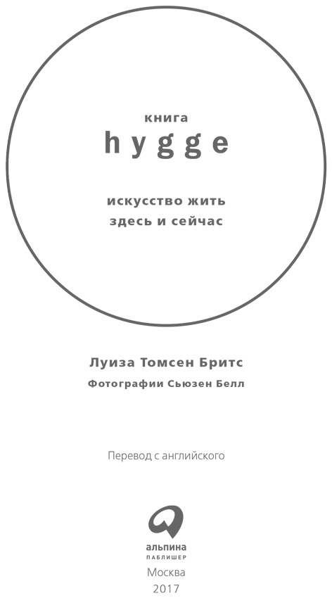 Книга hygge. Искусство жить здесь и сейчас