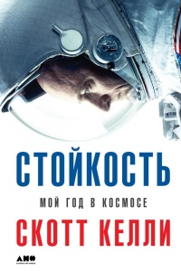 Книга Стойкость. Мой год в космосе