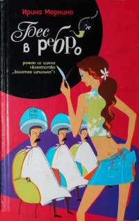 Агентство "Золотая шпилька". Дело парикмахера Любочки. Бес в ребро