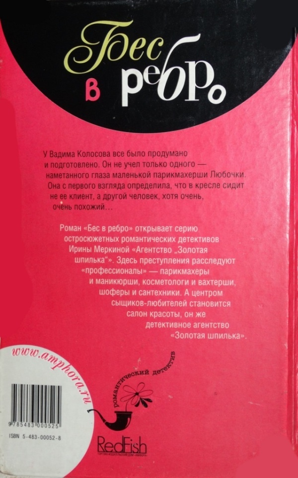 Агентство "Золотая шпилька". Дело парикмахера Любочки. Бес в ребро