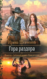 Книга Гора раздора