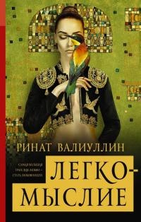 Книга Легкомыслие