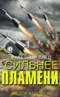 Книга Сильнее пламени