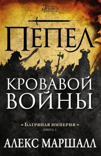 Книга Багряная империя. Книга 3. Пепел кровавой войны