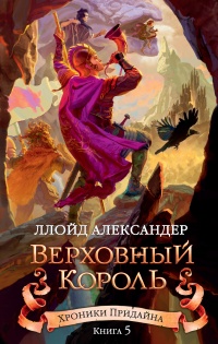 Книга Хроники Придайна. Книга 5. Верховный король