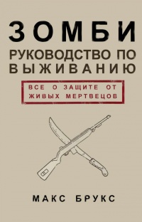 Книга Руководство по выживанию среди зомби: всё о защите от живых мертвецов