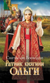 Книга Ратник княгини Ольги