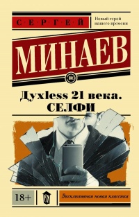 Книга Дyxless 21 века. Селфи