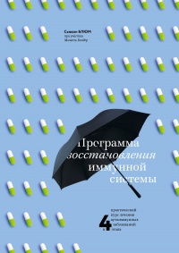 Книга Программа восстановления иммунной системы. Практический курс лечения аутоиммунных заболеваний в четыре этапа