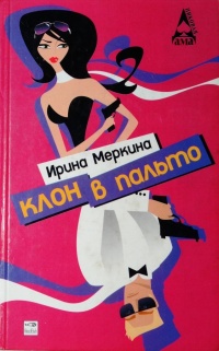 Книга Клон в пальто