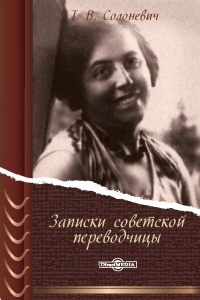 Книга Записки советской переводчицы. Три года в Берлинском торгпредстве. 1928-1930