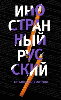 Книга Иностранный русский