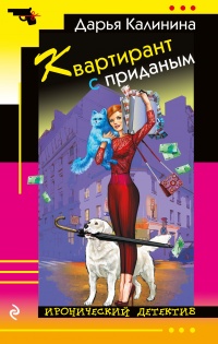 Книга Квартирант с приданым