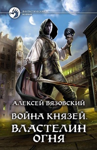 Книга Властелин Огня