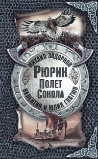 Книга Рюрик. Полёт сокола